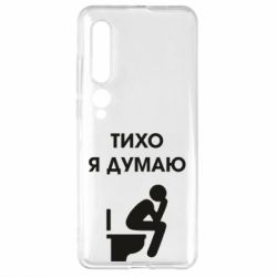Чехол для Xiaomi Mi10/10 Pro Тихо, я думаю - PrintSalon