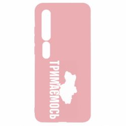 Чехол для Xiaomi Mi10/10 Pro Украина Держимся - PrintSalon