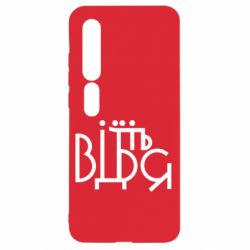 Чехол для Xiaomi Mi10/10 Pro Відіб'єтеся - PrintSalon