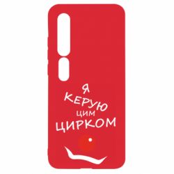Чехол для Xiaomi Mi10/10 Pro Я руковожу этим цирком! - PrintSalon