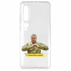 Чехол для Xiaomi Mi10/10 Pro З Україною у серці! - PrintSalon