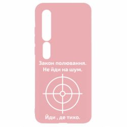 Чехол для Xiaomi Mi10/10 Pro Закон охоты - PrintSalon