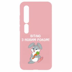 Чехол для Xiaomi Mi10/10 Pro Заяц поздравляет - PrintSalon