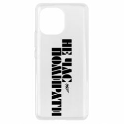 Чехол для Xiaomi Mi11 007 Не время умирать - PrintSalon