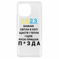 Чехол для Xiaomi Mi11 2023 Побажання Українцям - PrintSalon