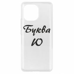 Чехол для Xiaomi Mi11 Буква Ю - PrintSalon