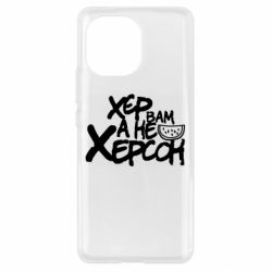 Чехол для Xiaomi Mi11 Хер вам а не Херсон - PrintSalon
