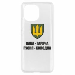 Чехол для Xiaomi Mi11 Кава гаряча, русня холодна