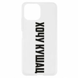 Чехол для Xiaomi Mi11 Lite Хочу кушац - PrintSalon