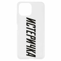 Чехол для Xiaomi Mi11 Lite Истеричка - PrintSalon