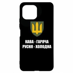 Чохол для Xiaomi Mi11 Lite Кава гаряча, русня холодна - PrintSalon