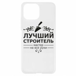 Чехол для Xiaomi Mi11 Lite Лучший Строитель - PrintSalon