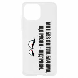 Чехол для Xiaomi Mi11 Lite Ми і без світла бачимо, що русня - під*раси - PrintSalon