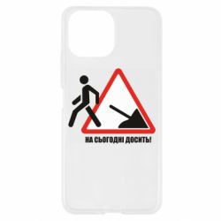 Чехол для Xiaomi Mi11 Lite На сегодня хватит! - PrintSalon