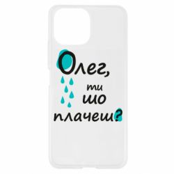 Чехол для Xiaomi Mi11 Lite Олег, ты что плачешь? - PrintSalon