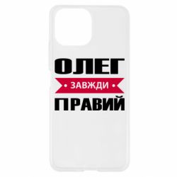 Чехол для Xiaomi Mi11 Lite Олег Завжди Правий - PrintSalon