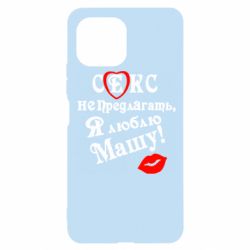 Чехол для Xiaomi Mi11 Lite Секс не предлагать, я люблю Машу! - PrintSalon