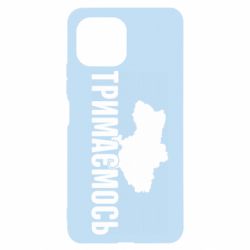 Чехол для Xiaomi Mi11 Lite Украина Держимся - PrintSalon