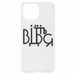 Чехол для Xiaomi Mi11 Lite Відіб'єтеся - PrintSalon