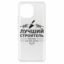 Чехол для Xiaomi Mi11 Лучший Строитель - PrintSalon