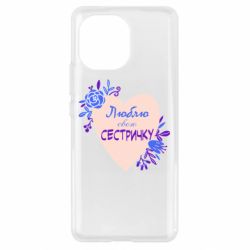 Чехол для Xiaomi Mi11 Люблю Свою Сестричку - PrintSalon