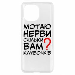Чехол для Xiaomi Mi11 Мотаю нервы сколько вам? - PrintSalon