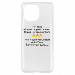 Чехол для Xiaomi Mi11 Ніч така - PrintSalon