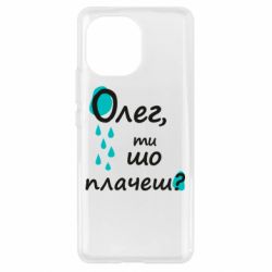 Чехол для Xiaomi Mi11 Олег, ты что плачешь? - PrintSalon