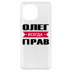 Чехол для Xiaomi Mi11 Олег Всегда Прав - PrintSalon