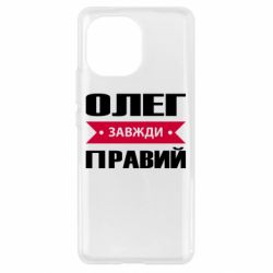 Чехол для Xiaomi Mi11 Олег Завжди Правий - PrintSalon