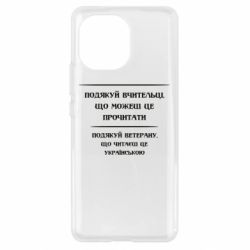 Чехол для Xiaomi Mi11 Поблагодари учительницу и ветерана - PrintSalon