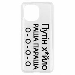 Чехол для Xiaomi Mi11 Путин х*йло! РАША ПАРАША