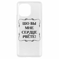 Чехол для Xiaomi Mi11 Шо вы мне сердце рвёте - PrintSalon