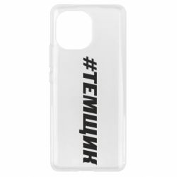 Чехол для Xiaomi Mi11 Темщик - PrintSalon