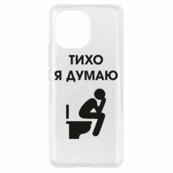 Чехол для Xiaomi Mi11 Тихо, я думаю - PrintSalon