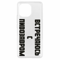 Чехол для Xiaomi Mi11 Встречаюсь с пивозавром - PrintSalon