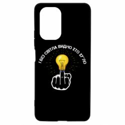 Чохол для Xiaomi Poco F3/K40 І без світла видно хто х*йло - PrintSalon