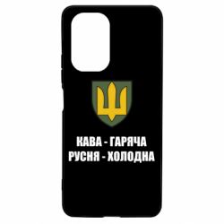 Чохол для Xiaomi Poco F3/K40 Кава гаряча, русня холодна - PrintSalon