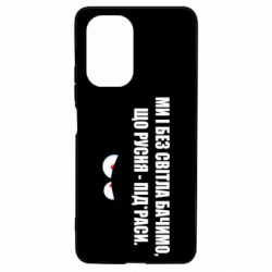 Чехол для Xiaomi Poco F3/K40 Ми і без світла бачимо, що русня - під*раси - PrintSalon