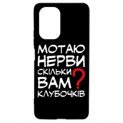 Чехол для Xiaomi Poco F3/K40 Мотаю нервы сколько вам? - PrintSalon