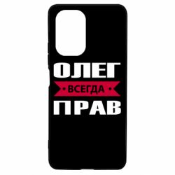 Чехол для Xiaomi Poco F3/K40 Олег Всегда Прав - PrintSalon