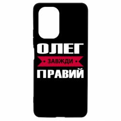 Чехол для Xiaomi Poco F3/K40 Олег Завжди Правий - PrintSalon