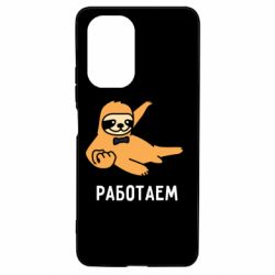 Чехол для Xiaomi Poco F3/K40 Работаем