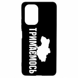 Чехол для Xiaomi Poco F3/K40 Украина Держимся - PrintSalon