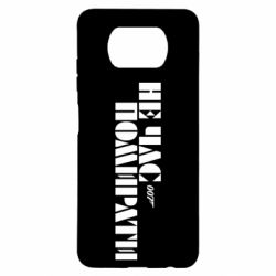 Чехол для Xiaomi Poco X3 007 Не время умирать - PrintSalon