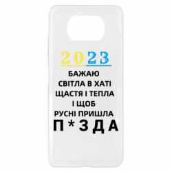 Чехол для Xiaomi Poco X3 2023 Побажання Українцям - PrintSalon