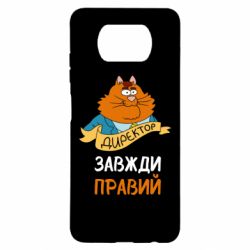 Чехол для Xiaomi Poco X3 Директор всегда прав - PrintSalon