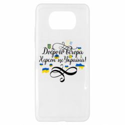 Чехол для Xiaomi Poco X3 ДОБРОГО ВЕЧОРА Херсон Це Україна! - PrintSalon