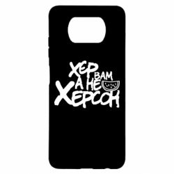 Чехол для Xiaomi Poco X3 Хер вам а не Херсон - PrintSalon