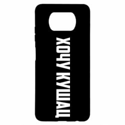 Чехол для Xiaomi Poco X3 Хочу кушац - PrintSalon